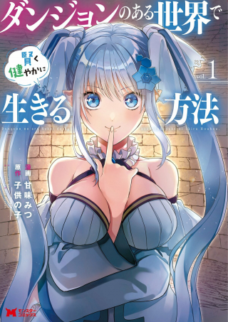 DUNGEON NO ARU SEKAI DE KASHIKOKU SUKOYAKA NI IKIRU HOUHOU
