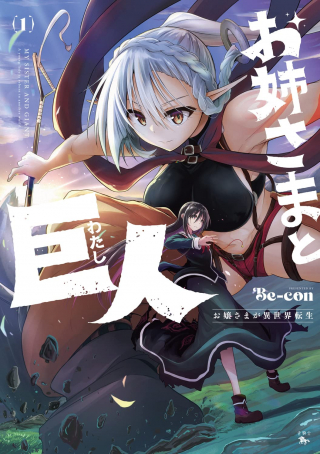 お姉さまと巨人（わたし）~お嬢様が異世界転生~