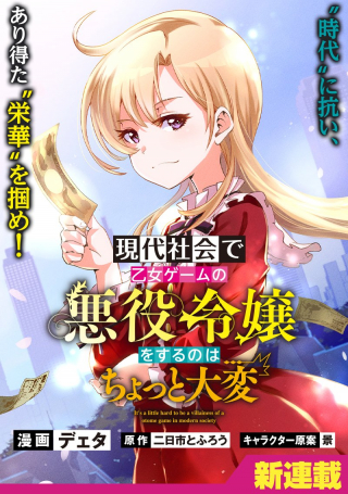 It's a Little Hard to Be a Villainess of a Otome Game in Modern Society