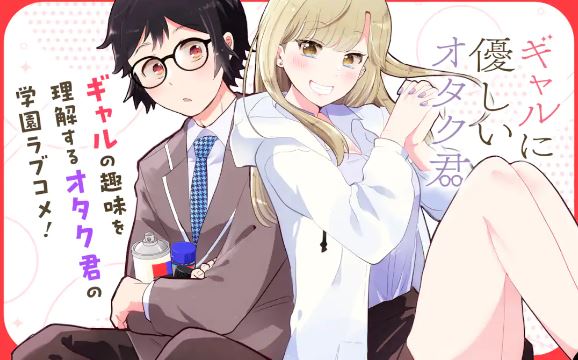 Gal-Friendly Otaku-kun Gyaru ni Yasashii Otaku-kun ギャルに優しいオタク君