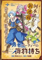 勇者パーティーの荷物持ち