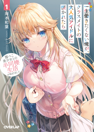 ISSHOU HATARAKITAKUNAI ORE GA, CLASSMATE NO DAININKI IDOL NI NATSUKARETARA (MANGA)