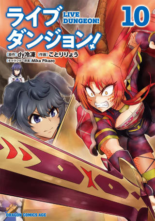ライブダンジョン！