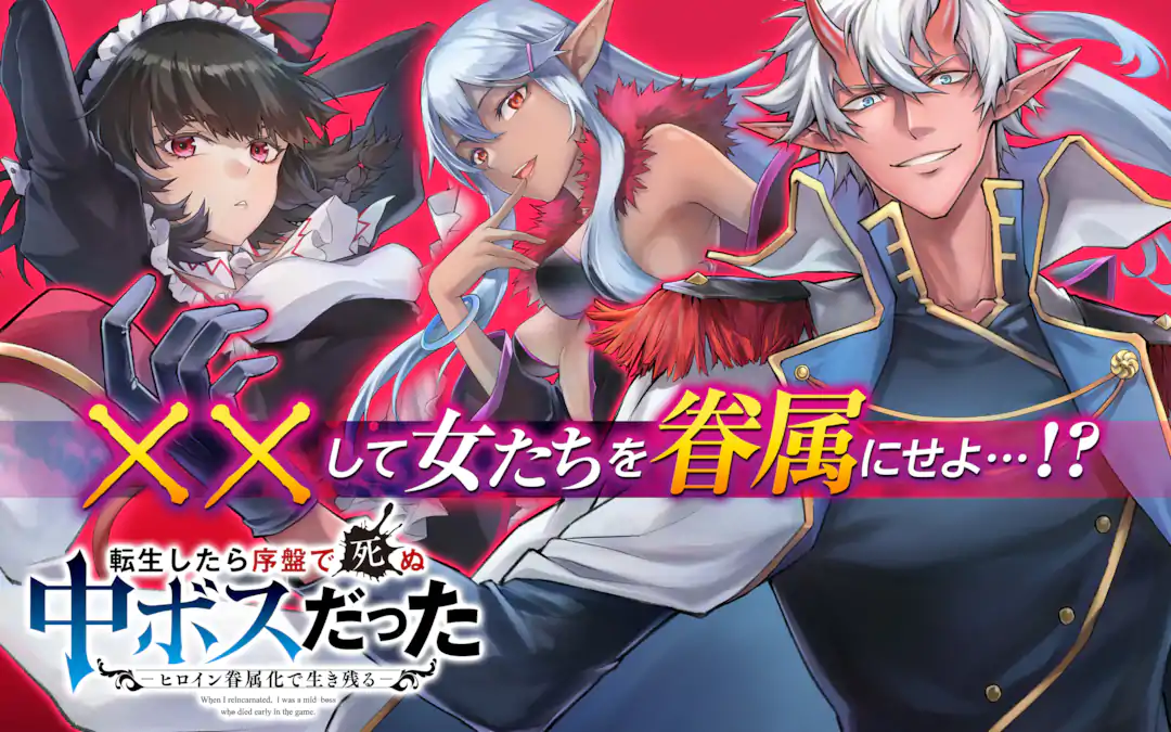 転生したら序盤で死ぬ中ボスだった ―ヒロイン眷属化で生き残る― Tensei Shitara Joban de Shinu Naka Boss datta