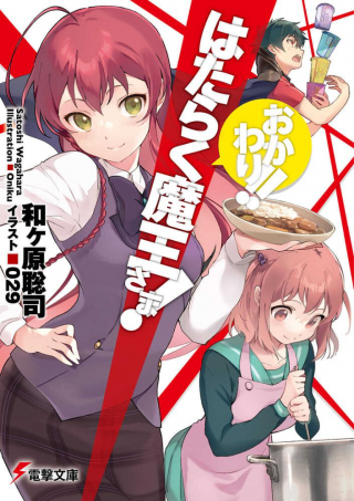 はたらく魔王さま!