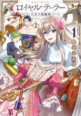 ロイヤルテーラー ―王宮の裁縫師― ロイヤルテーラー　―王宮の裁縫師―