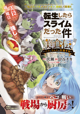 That Time I Got Reincarnated as a Slime: Gourmet Legend ~Peko and Rimuru's Cooking Notebook~