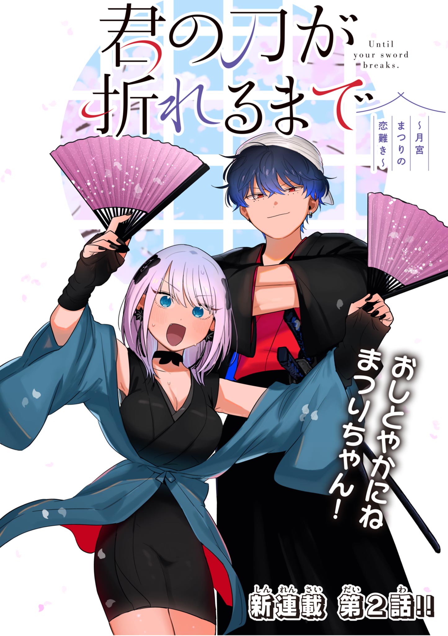 Until Your Sword Breaks 君の刀が折れるまで ~月宮まつりの恋難き~