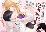 Nanjou-san Wants to Be Held by Me 南條さんは僕に抱かれたい