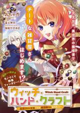 Witchi Hando Kurafuto ウィッチ・ハンド・クラフト ～追放された王女ですが雑貨屋さん始めました～ 위치 핸드 크래프트 ~추방당한 왕녀입니다만 잡화점을 시작했습니다~