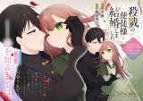 Married to the Knight of Death Satsuriku no Shito-sama to Kekkon shimashita 殺戮の使徒様と結婚しました 殺戮の使徒様と結婚しました～偽装夫婦の苦くて甘い新婚生活～
