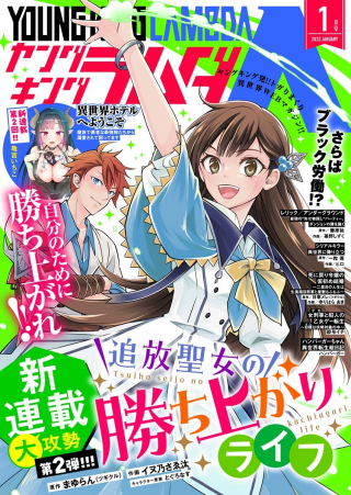 追放聖女の勝ち上がりライフ
