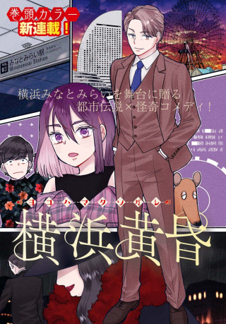 横浜黄昏咄咄怪事