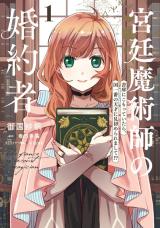 The Fiancé of a Court Magician 宮廷魔術師の婚約者