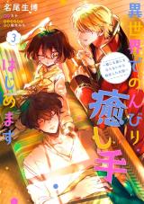 I Will Leisurely Become a Healer in Another World Isekai de Nonbiri Iyashi te Hajimemasu Isekai de Nonbiri Iyashite Hajimemasu Je deviendrai une guérisseuse à loisir au autre monde Me convertiré tranquilamente en una sanadora en otro mundo 異世界でのんびり癒し手はじめます 異世界でのんびり癒し手はじめます ～毒にも薬にもならないから転生したお話～ 이세계에서 느긋하게 치유사 시작합니다 이세계에서 느긋하게 치유사 시작합니다 ~독도 약도 안되어서 환생한 이야기~