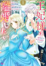 王妃様は離婚したい 王妃様は離婚したい～異世界から聖女様が来たので、もうお役御免ですわね？～