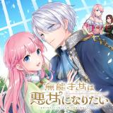 An Incompetent Woman Wants to Be a Villainess ~The Daughter Who Married as a Substitute for Her Stepsister Didn't Notice the Duke's Doting~ 無能才女は悪女になりたい  無能才女は悪女になりたい ～義妹の身代わりで嫁いだ令嬢、公爵様の溺愛に気づかない～