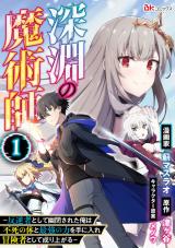 Shinen no Majutsushi 深淵の魔術師 深淵の魔術師~反逆者として幽閉された俺は不死の体と最強の力を手に入れ冒険者として成り上がる~