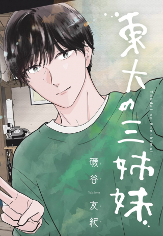 東大の三姉妹