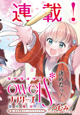 ラブライブ！flowers* -蓮ノ空女学院スクールアイドルクラブ-