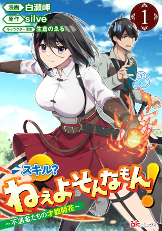 スキル？ねぇよそんなもん！～不遇者たちの才能開花～