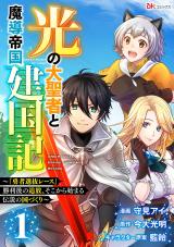 Great Saint of Light and Magical Empire Founding Record Hikari no Dai Seija to Madou Teikoku Kenkokuki 光の大聖者と魔導帝国建国記 光の大聖者と魔導帝国建国記 ～『勇者選抜レース』勝利後の追放、そこから始まる伝説の国づくり～