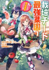 栽培チートで最強菜園～え、ただの家庭菜園ですけど?～ I Grew the Greatest Home Garden With My OP Cultivation Skill? 栽培チートで最強菜園 栽培チートで最強菜園 ~え、ただの家庭菜園ですけど?~