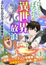Hitoribocchi no Isekai Hourou ひとりぼっちの異世界放浪 ひとりぼっちの異世界放浪 ～追放されたＦランク冒険者はコボルトだけをお供に旅をする～