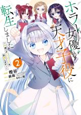 Horror Joyuu ga Tensai Koyaku ni Tensei shimashita เมื่อดาราหนังผีเกิดใหม่อีกทีเป็นดาราเด็กอัจฉริยะ ~คราวนี้ละจะมุ่งสู่ฮอลลีวูด~ ホラー女優が天才子役に転生しました ～今度こそハリウッドを目指します!～