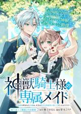 Divine Beast Knight's Exclusive Maid Shinjuu Kishi-sama no Senzoku Maid - Munou to Yobareta Reijou wa