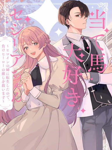 当て馬大好きセシリアちゃん ～ヒロインの姉に転生したので、負けヒーローの推しを救います～ Ateuma Daisuki Cecilia-chan 当て馬大好きセシリアちゃん 当て馬大好きセシリアちゃん～ヒロインの姉に転生したので、負けヒーローの推しを救います