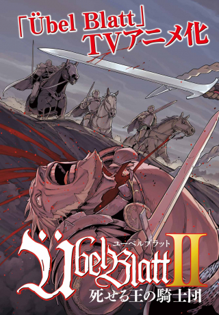 Ubel Blatt II: Shiseru Ou no Kishidan