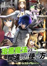 Chiyu Mahou no Machigatta Tsukaikata - Sasoi no Machi Rest Valley The Wrong Way to Use Healing Magic - The Inviting City of Rest Valley 治癒魔法の間違った使い方 〜誘いの街・レストバレー〜 治癒魔法の間違った使い方 治癒魔法の間違った使い方～誘いの街・レストバレー～