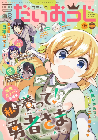 私を養って！ 勇者さま