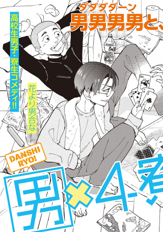 男×4寮！生態記録