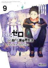 Re:ゼロから始める異世界生活 第四章 聖域と強欲の魔女
