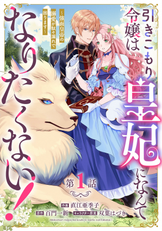 Hikikomori Reijou wa Sumeragihi ni Nante Naritakunai!