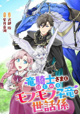 竜騎士さまとはじめるモフモフ子竜の世話係