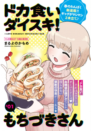 Doka Gui Daisuki! Mochizuki-san