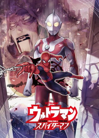 ウルトラマン:アロング・ケイム・ア・スパイダーマン
