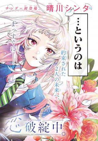 Momose Akira no Hatsukoi Hatan-chuu.