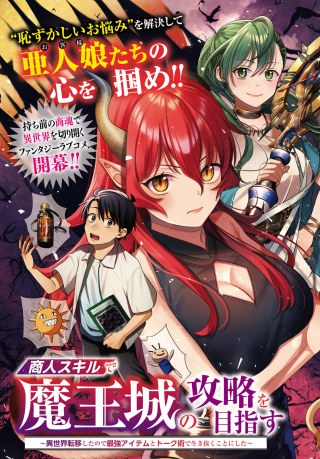 Shounin Skill de Maoujou no Kouryaku wo Mezasu