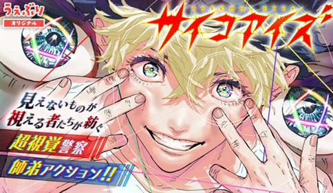サイコアイズ  Psycho Eyes