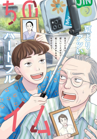 浦さんちのロスタイム