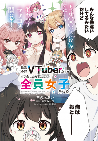性別不詳VTuberたちがオフ会したら俺以外全員女子だった
