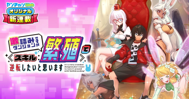 激詰みダンジョンですが《スキル:繁殖》で逆転したいと思います