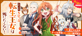 みそっかすちびっ子転生王女は死にたくない！