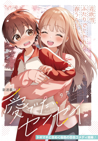 愛でたいセンセイ