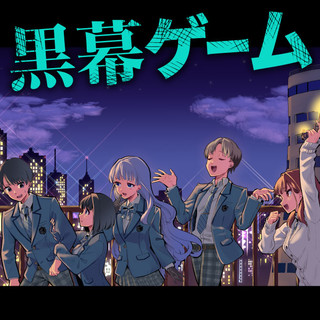 黒幕ゲーム