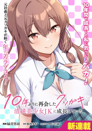 10年ぶりに再会したクソガキは清純美少女JKに成長していた